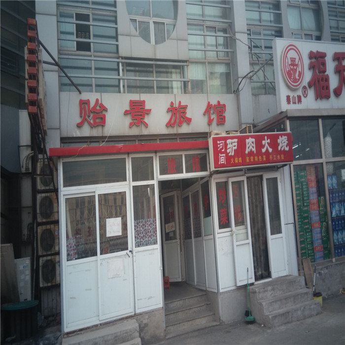 天津贻景旅馆