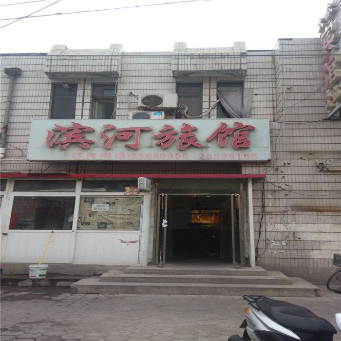 天津滨河旅馆