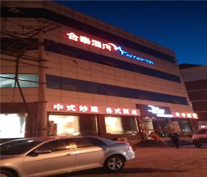 天津合泰酒店
