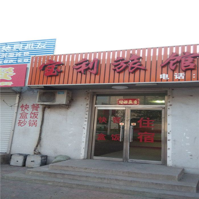 天津宝利旅馆
