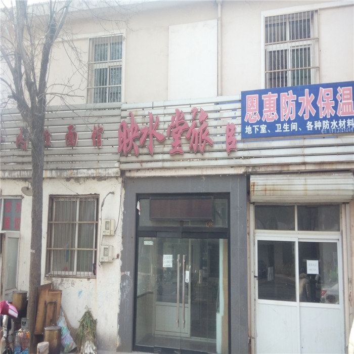 天津映水堂旅馆