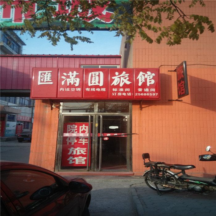 天津汇满园旅馆