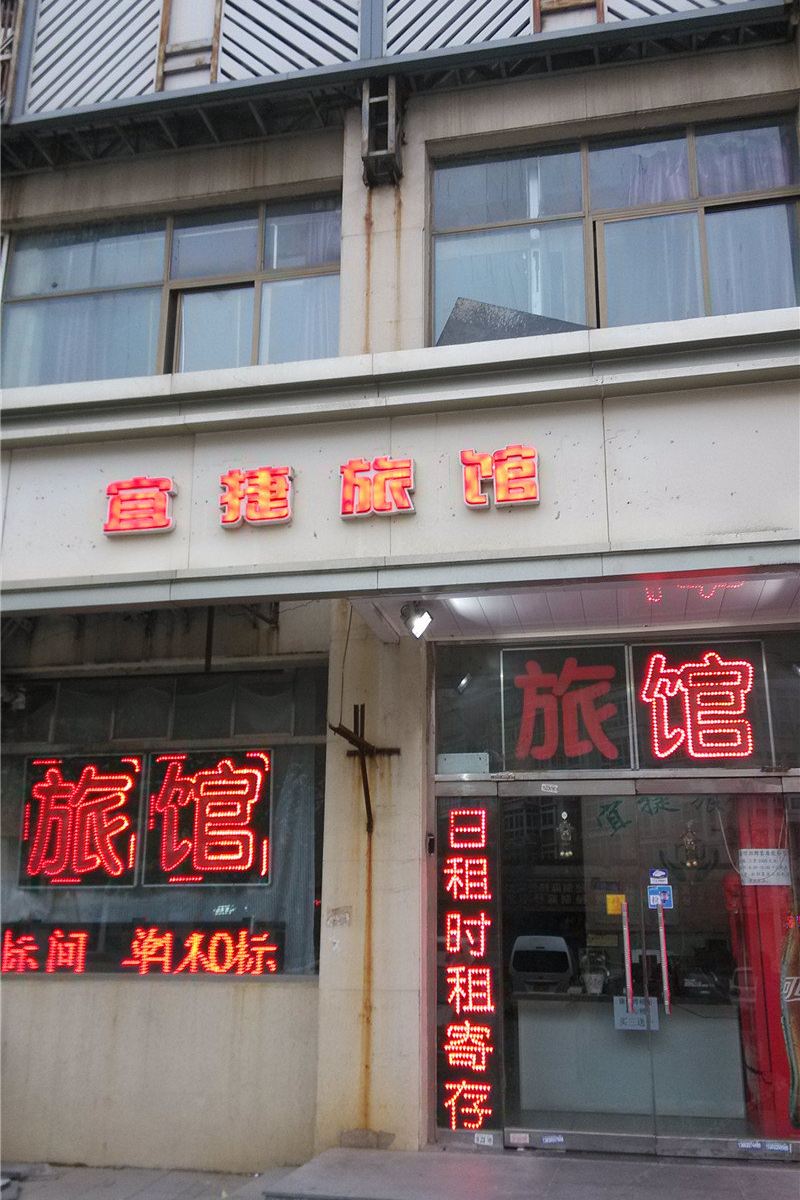 天津宜捷旅馆