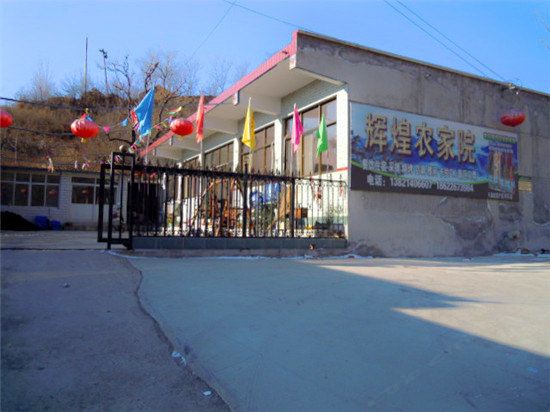 蓟县辉煌农家院