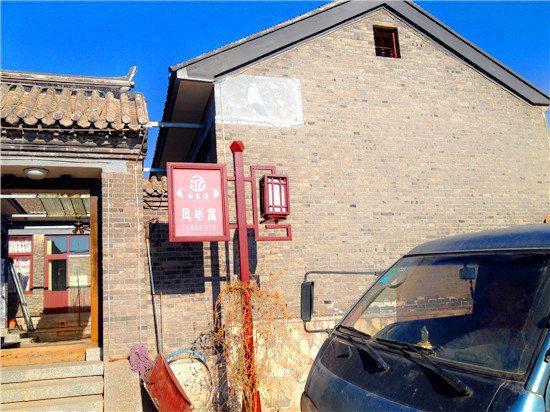 蓟县凤彬寓农家院