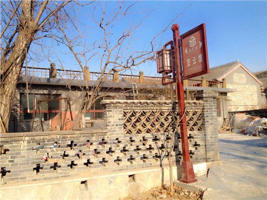 蓟县宜云馆农家院