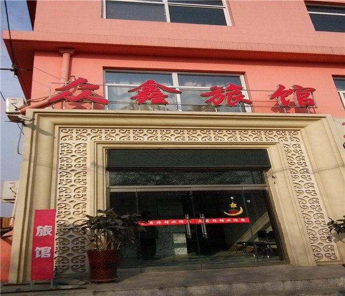 天津众鑫旅馆