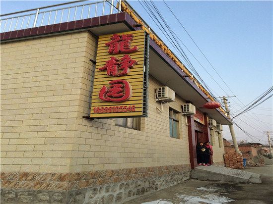 蓟县龙静园农家院