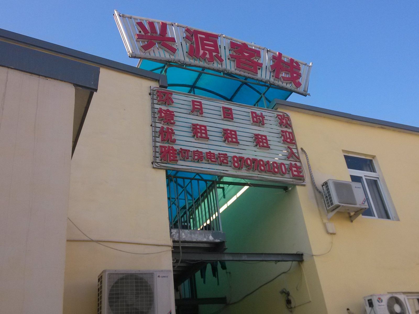 天津兴源客栈