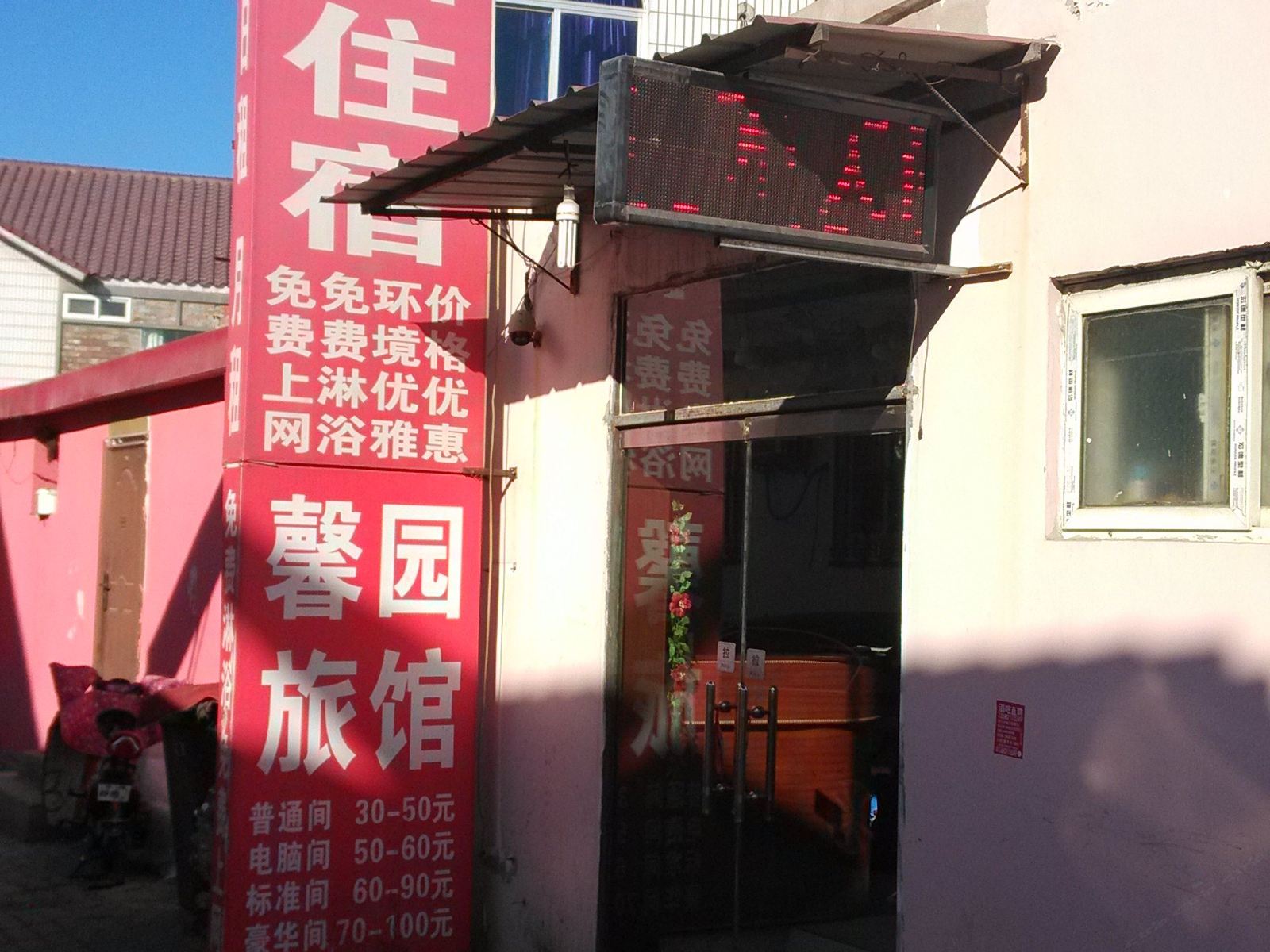 天津馨园旅馆