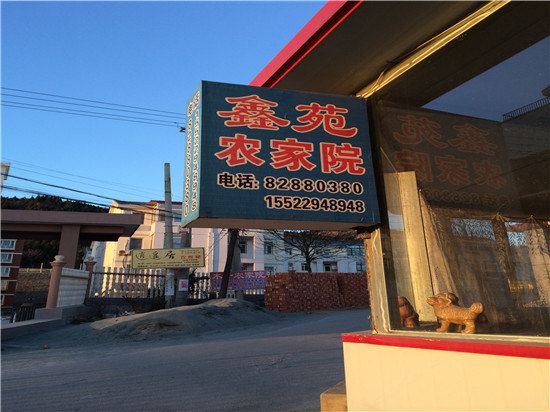 蓟县鑫苑农家居