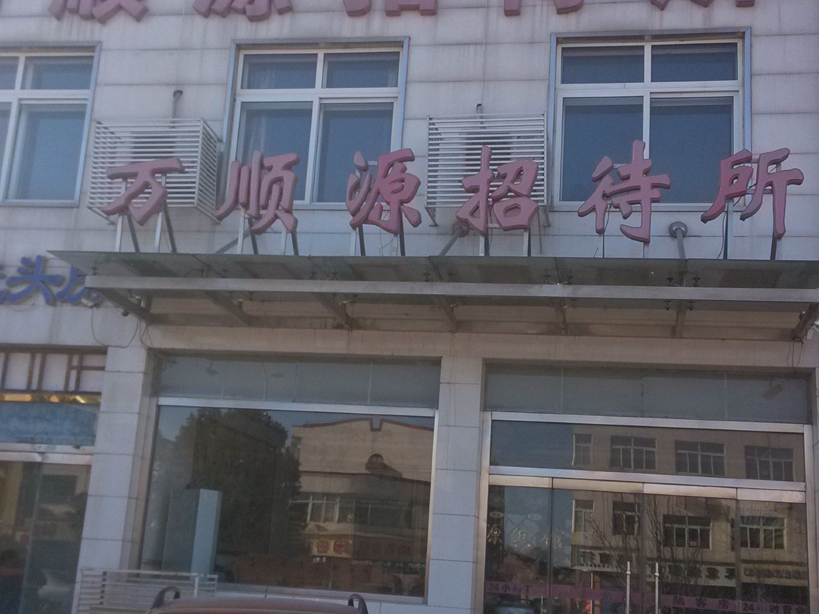 蓟县万顺源招待所