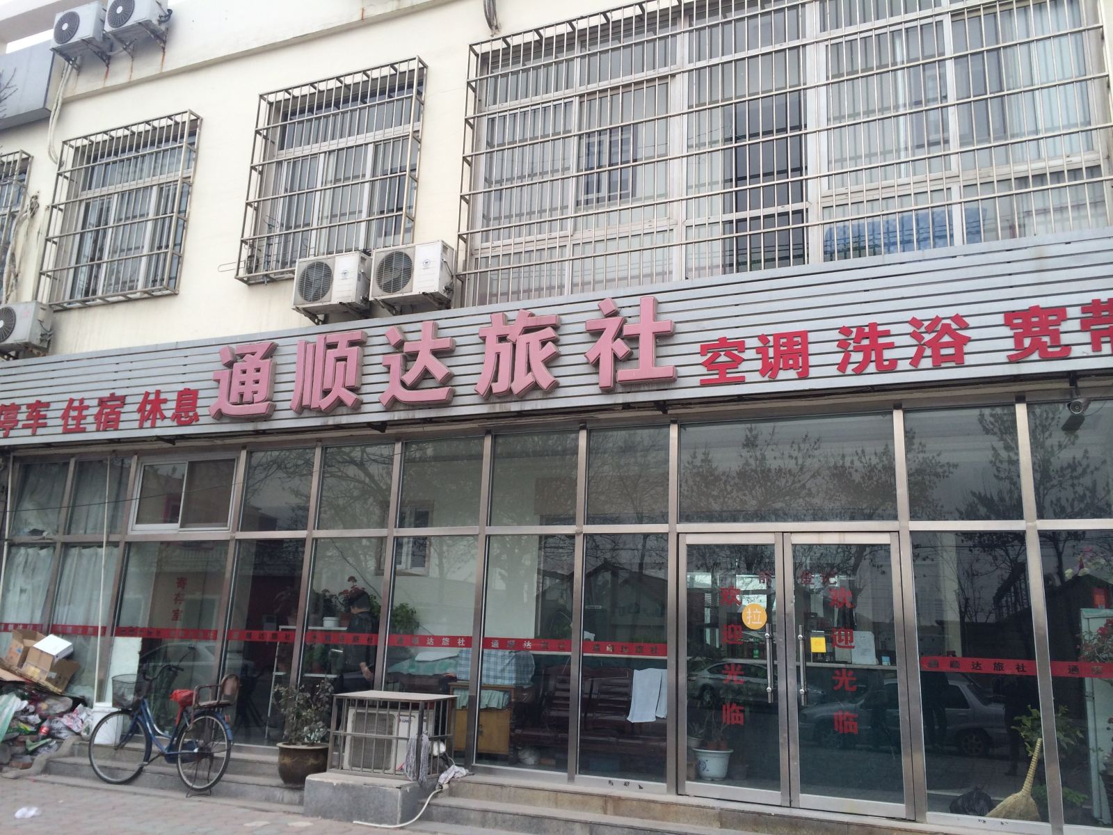 天津通顺达旅社