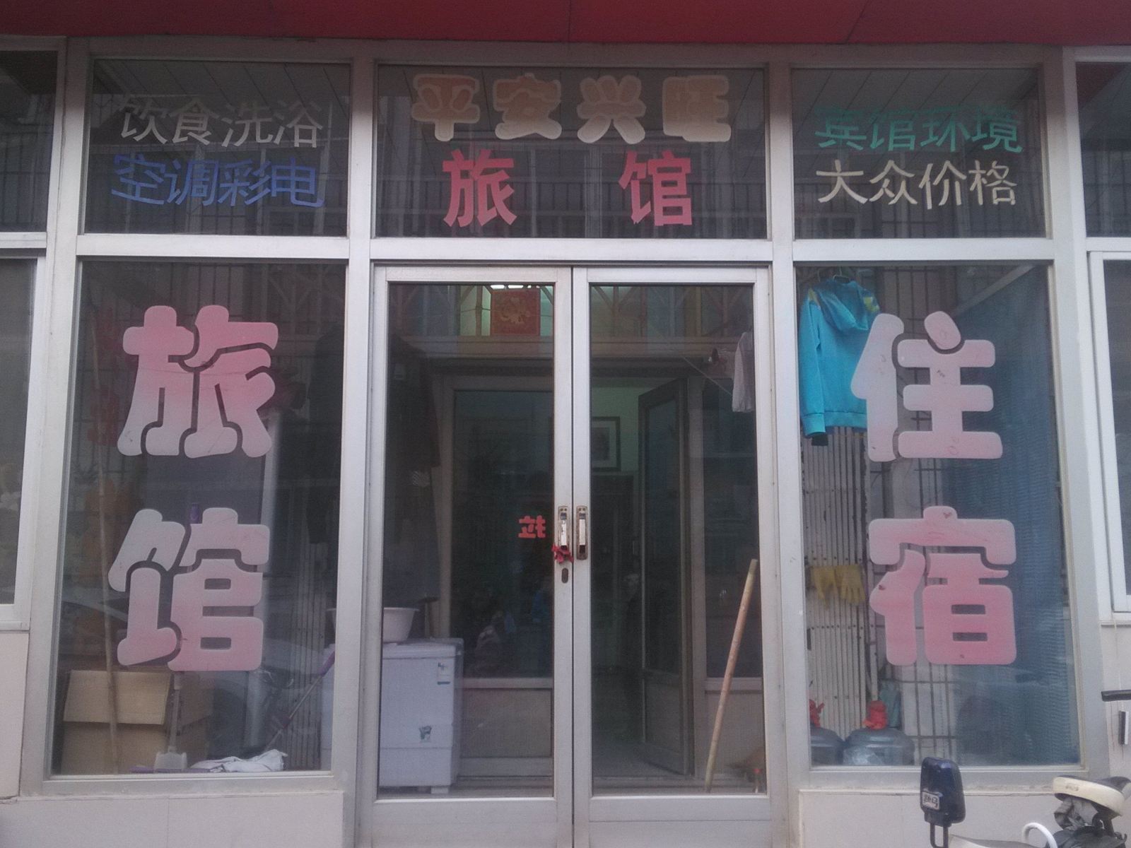 静海平安兴旺旅馆