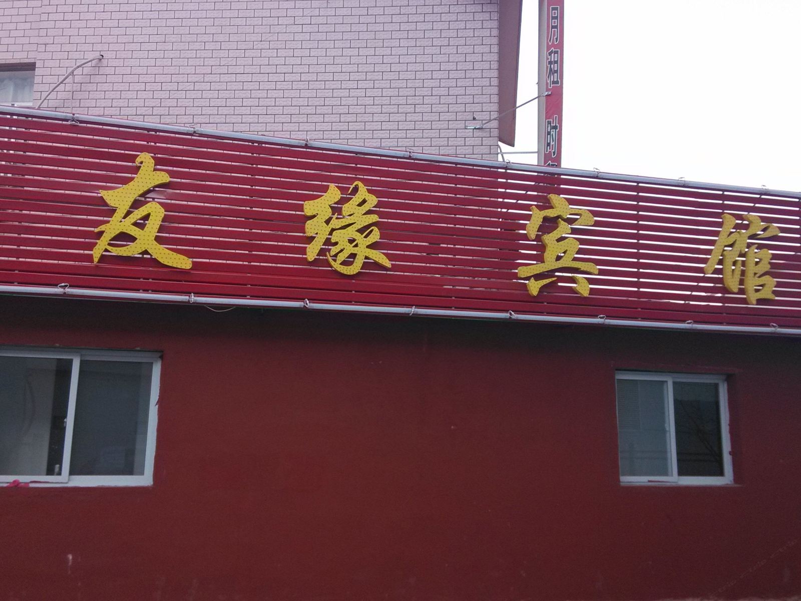 天津友缘宾馆
