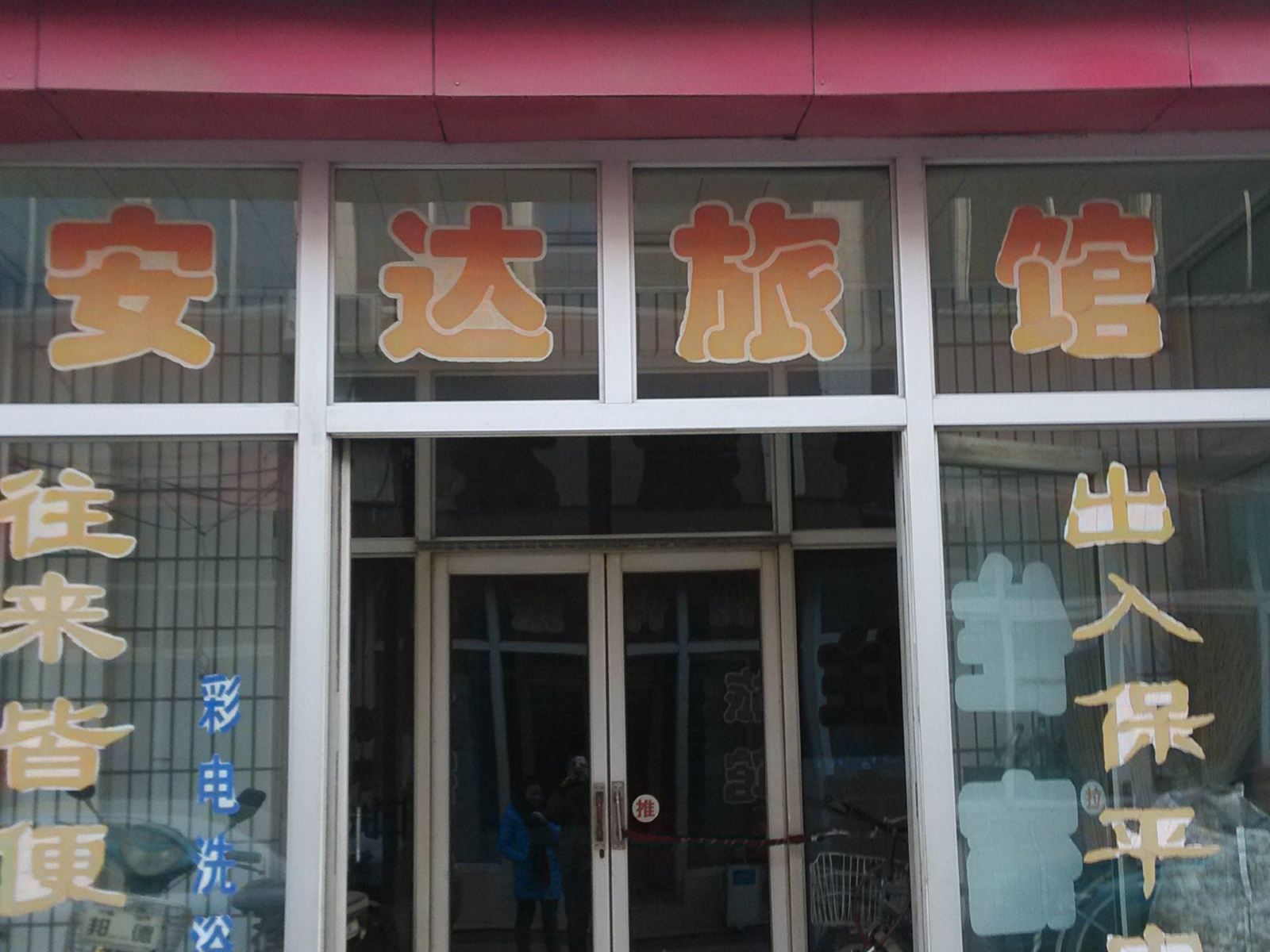 静海安达旅馆