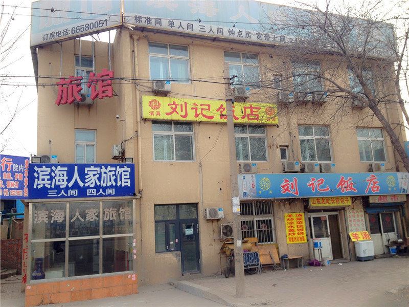天津滨海人家旅馆