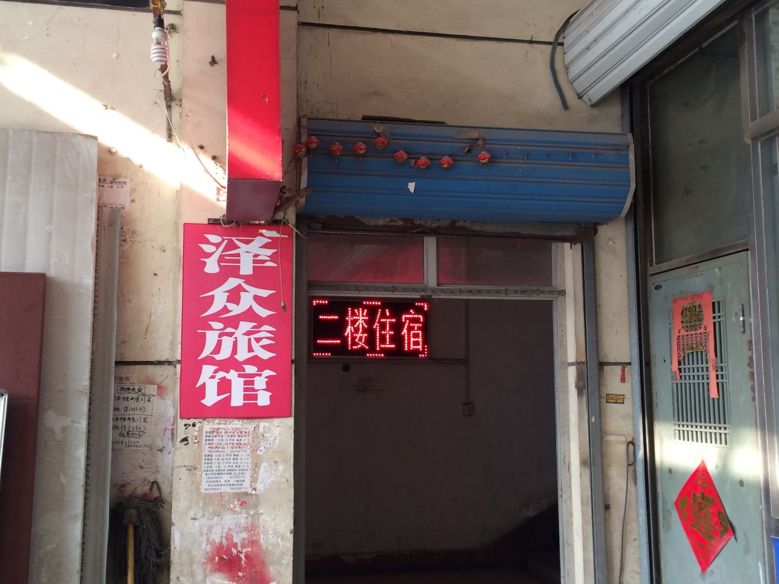 天津泽众旅馆