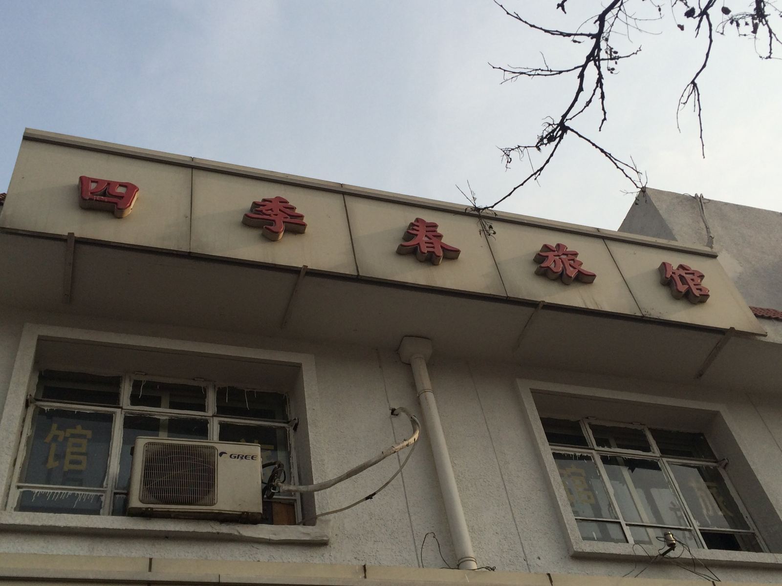 天津四季春旅馆