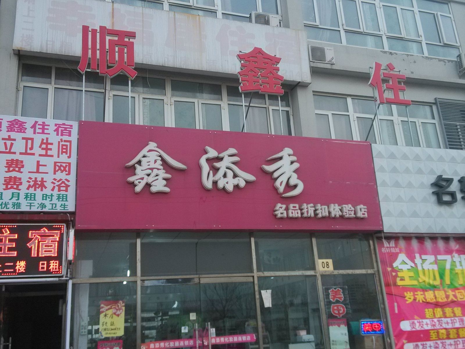 天津顺鑫住宿