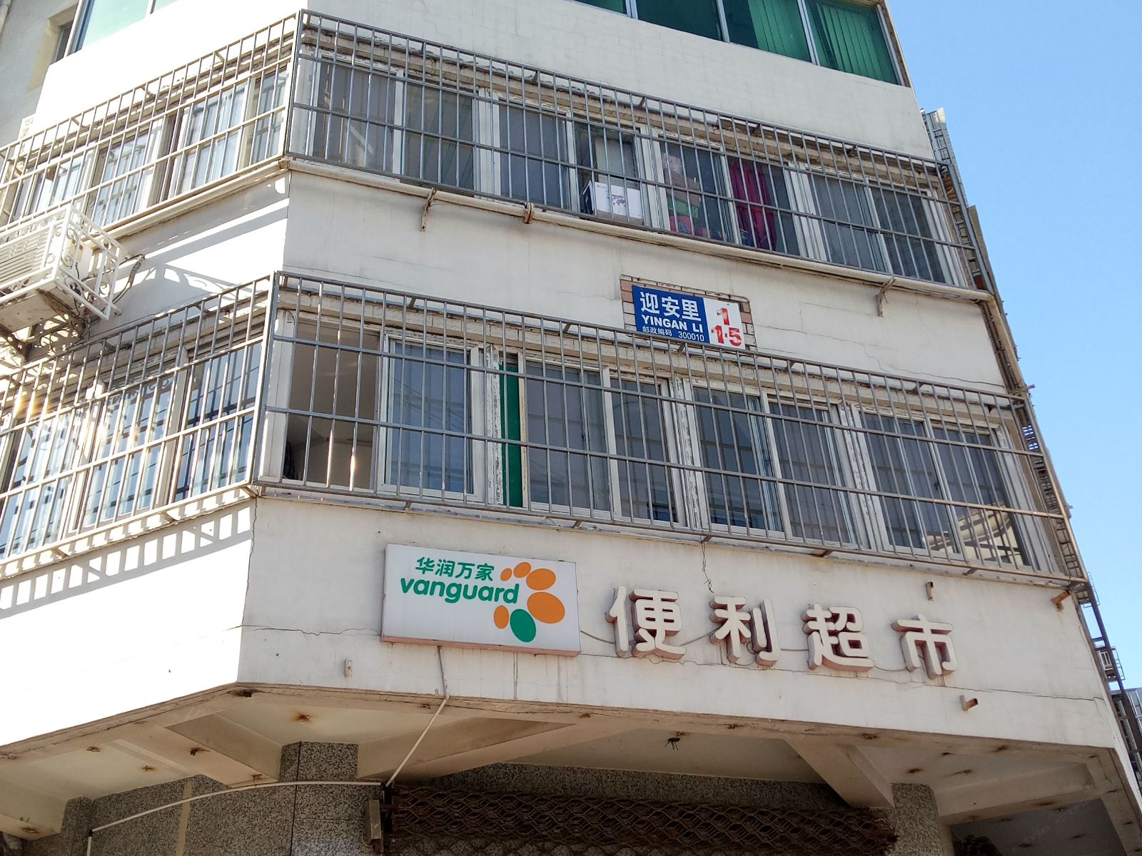 天津迎安旅社