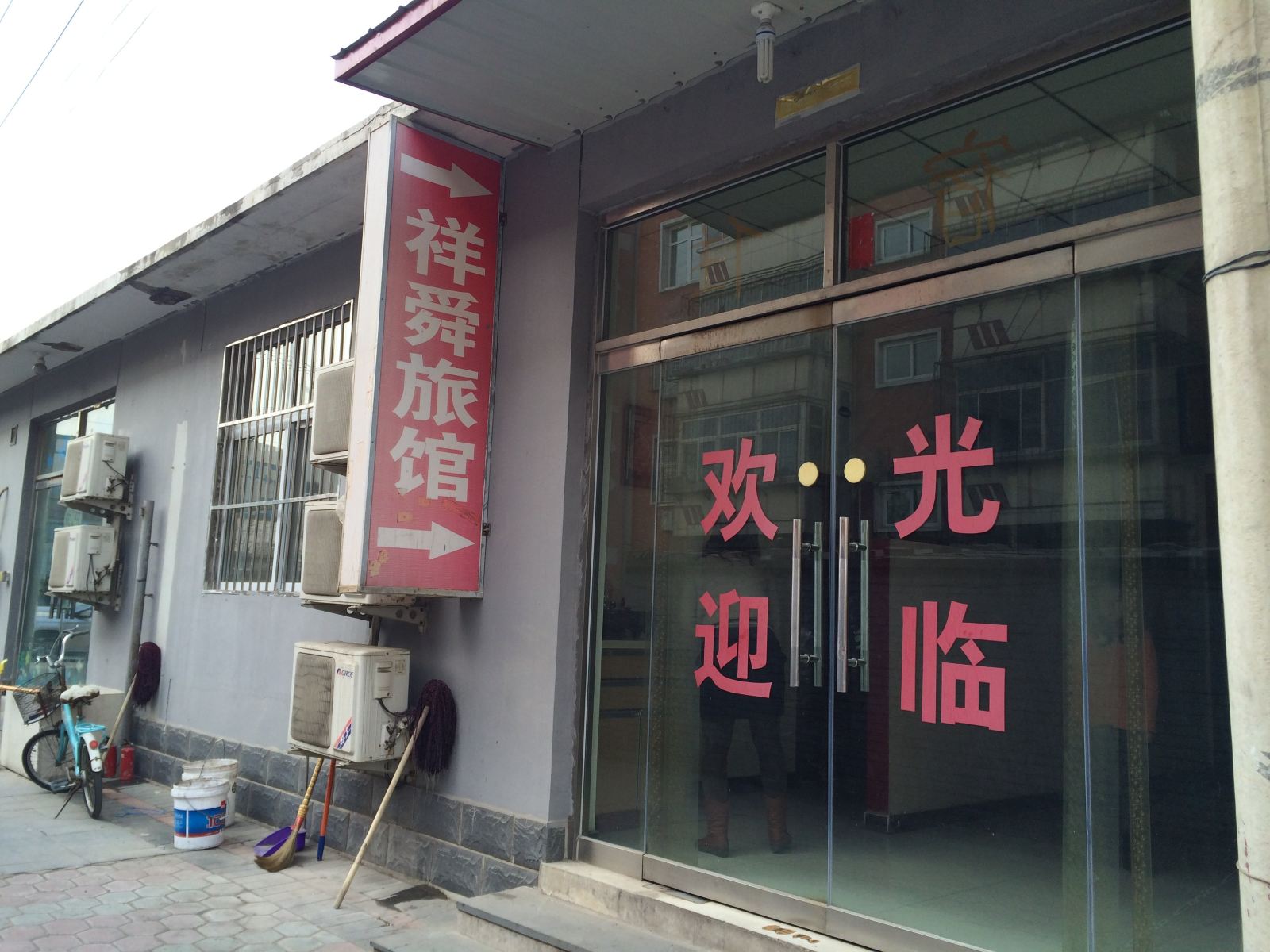 天津祥舜旅馆