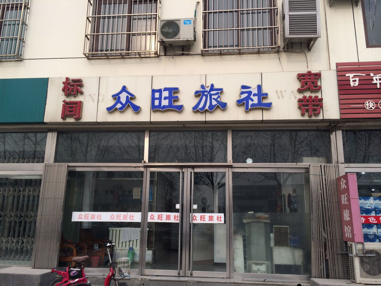 天津众旺旅社