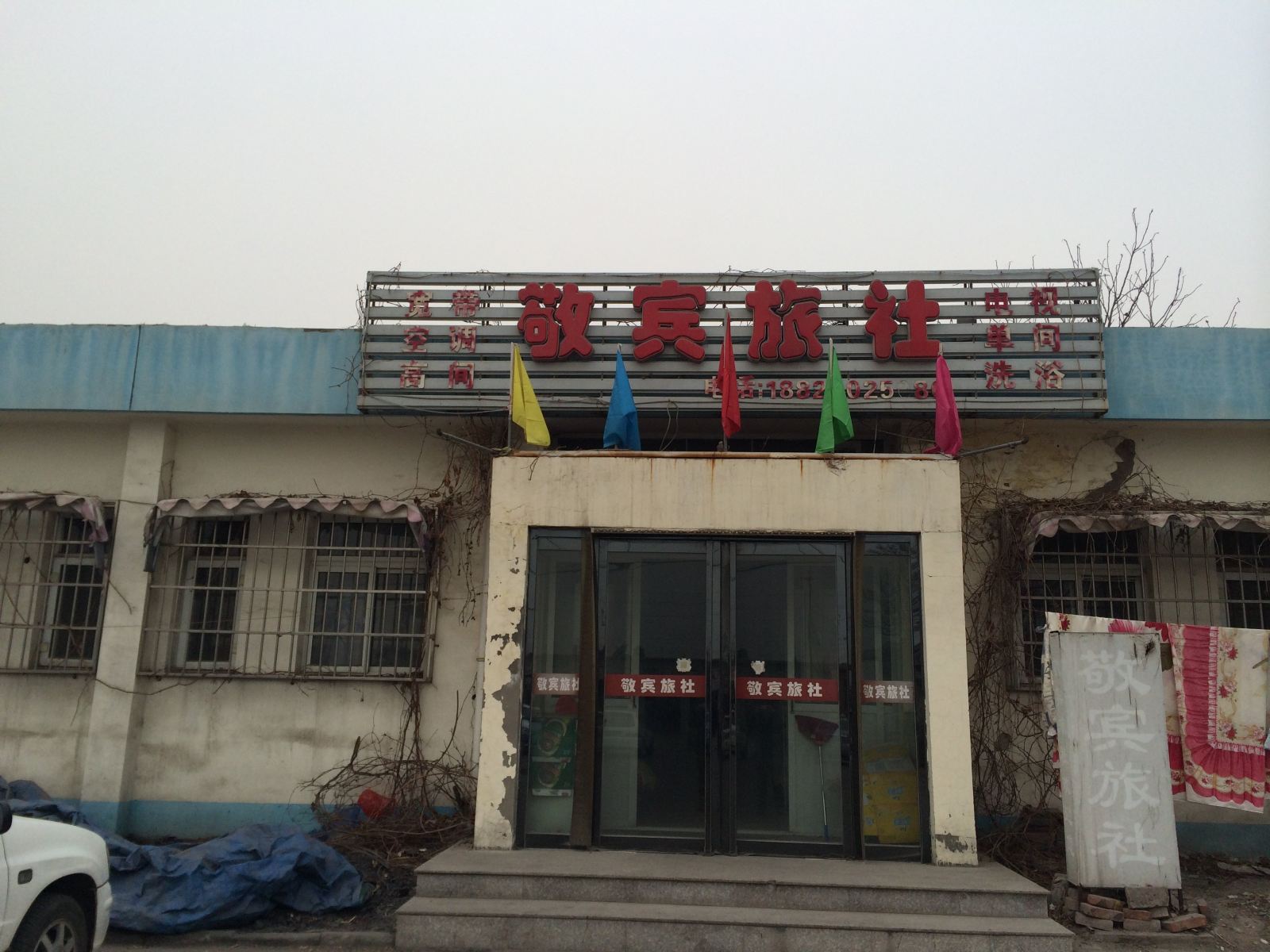 天津敬宾旅社