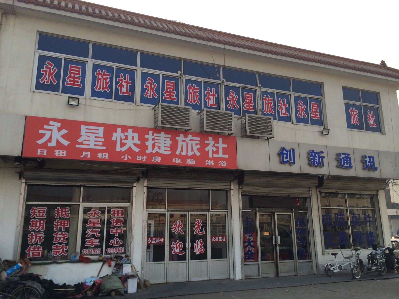 天津永星快捷旅社