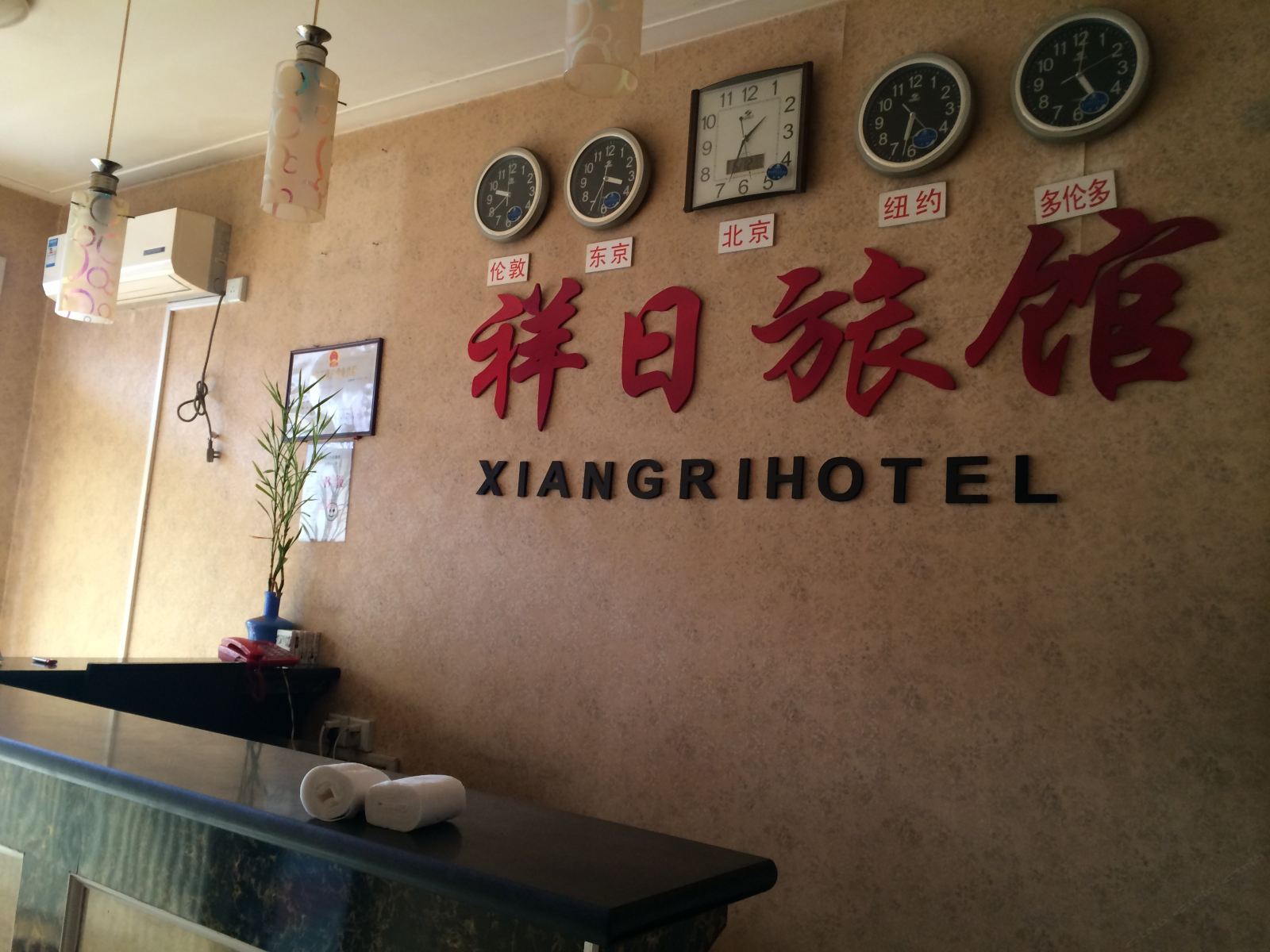 天津祥日旅馆