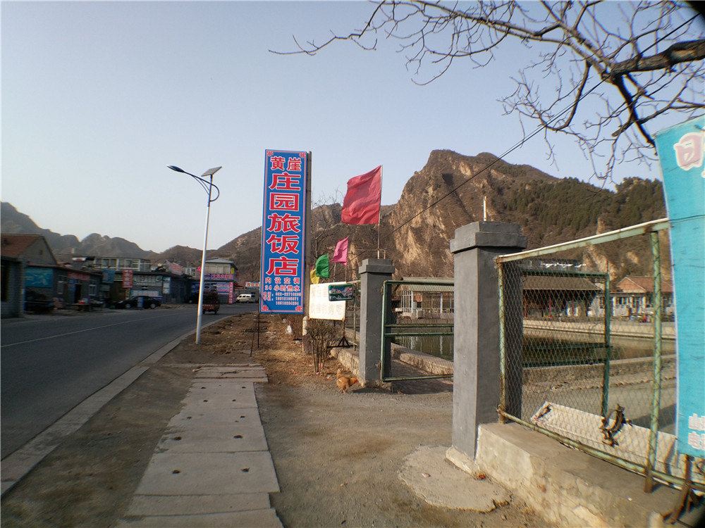 蓟县黄崖庄园旅饭店