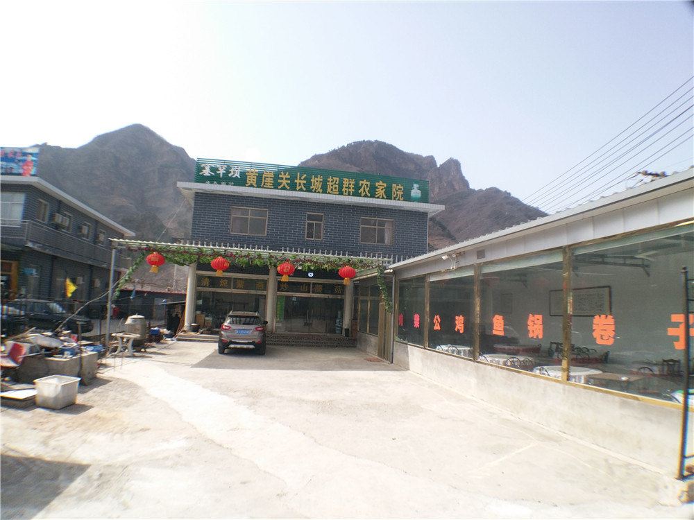 蓟县黄崖山长城超群农家院