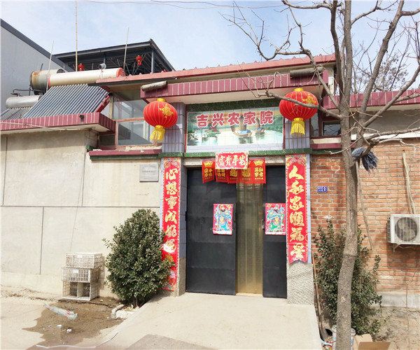 蓟县吉兴农家院