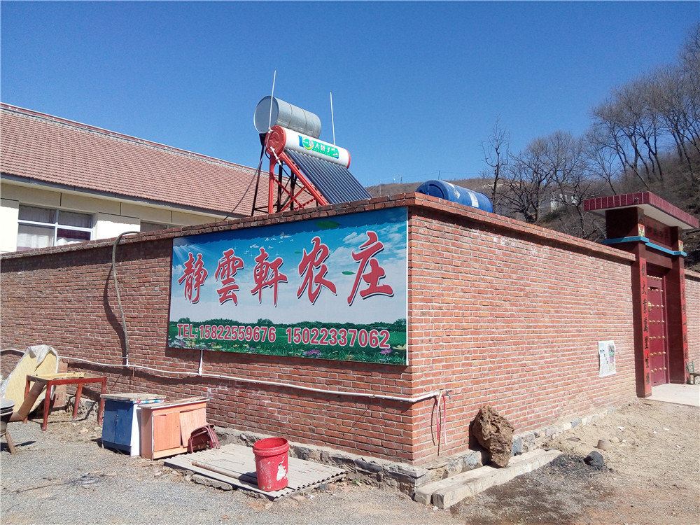 蓟县静云轩农庄