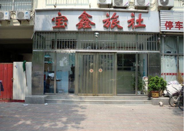 天津宝鑫旅社