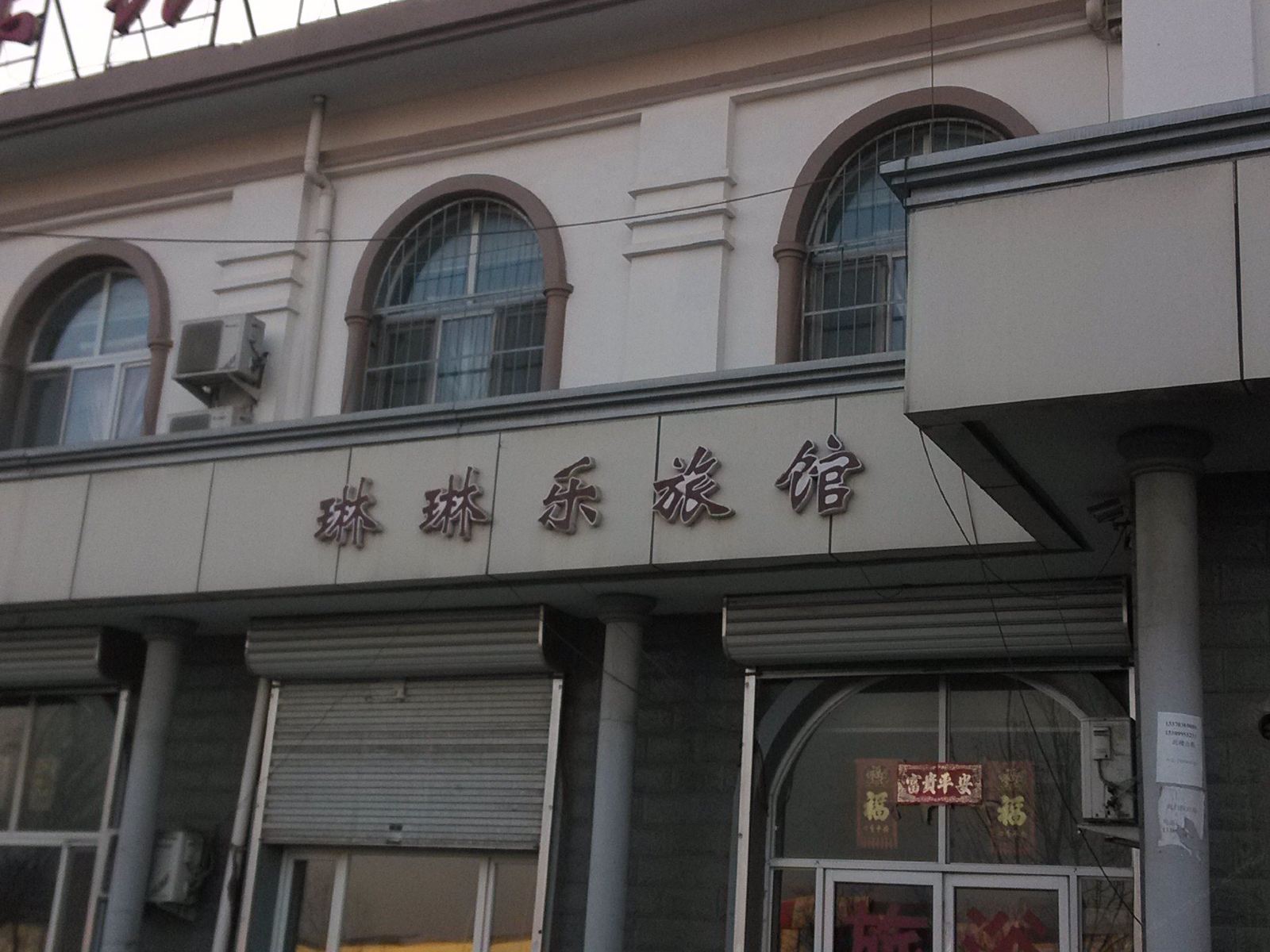 静海琳琳乐旅馆