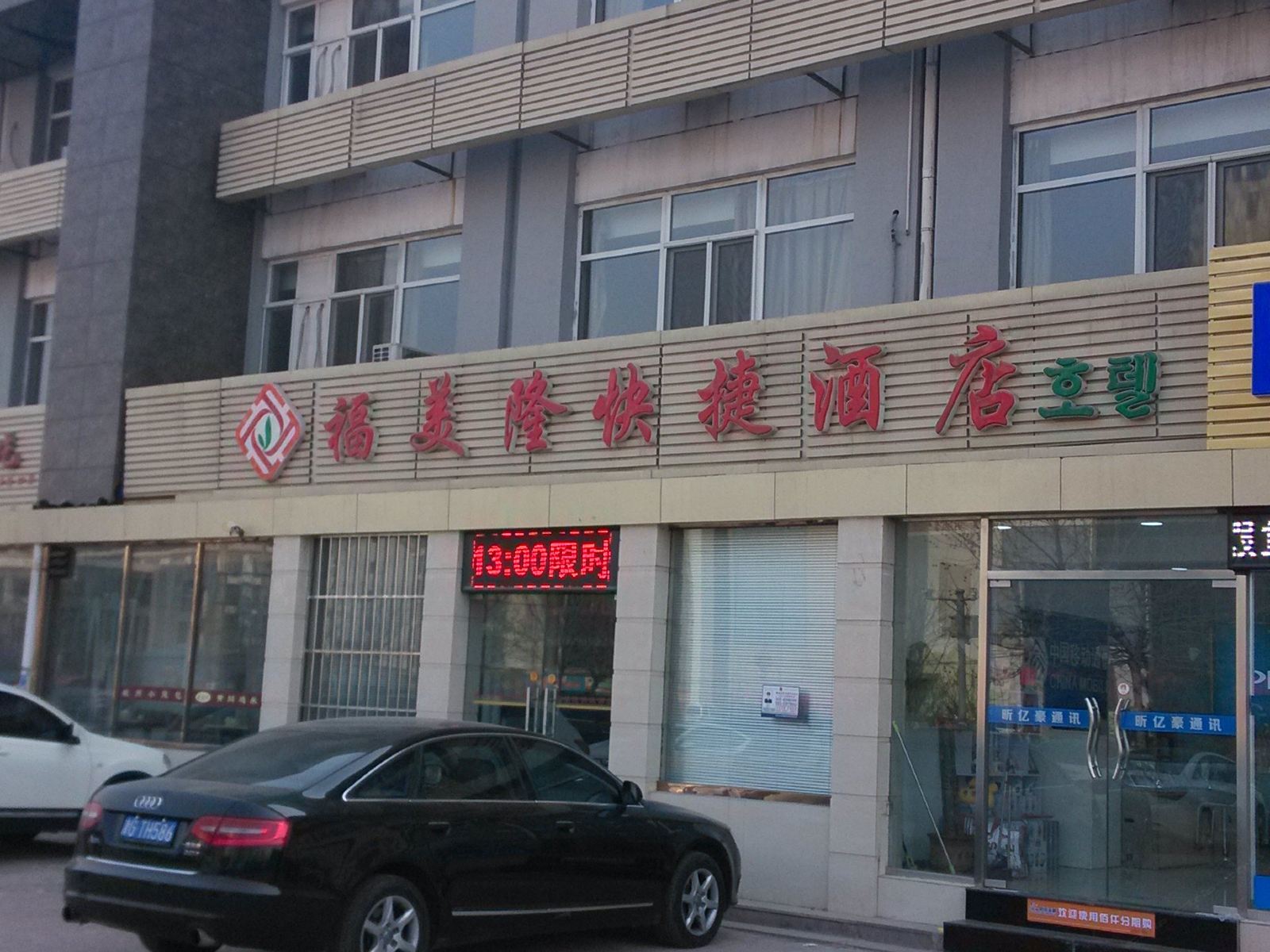 天津福美隆快捷酒店