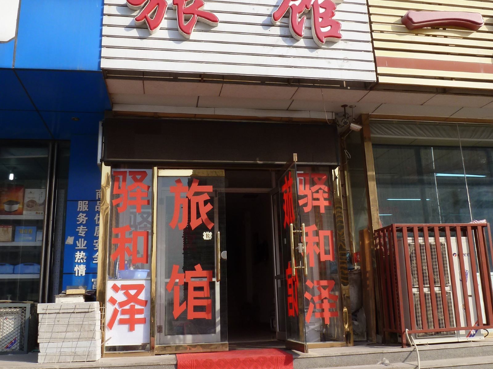 天津驿和泽旅馆