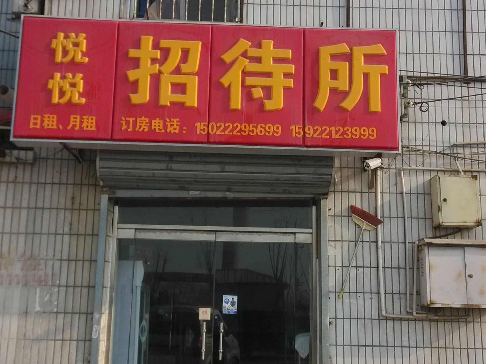 天津悦悦招待所