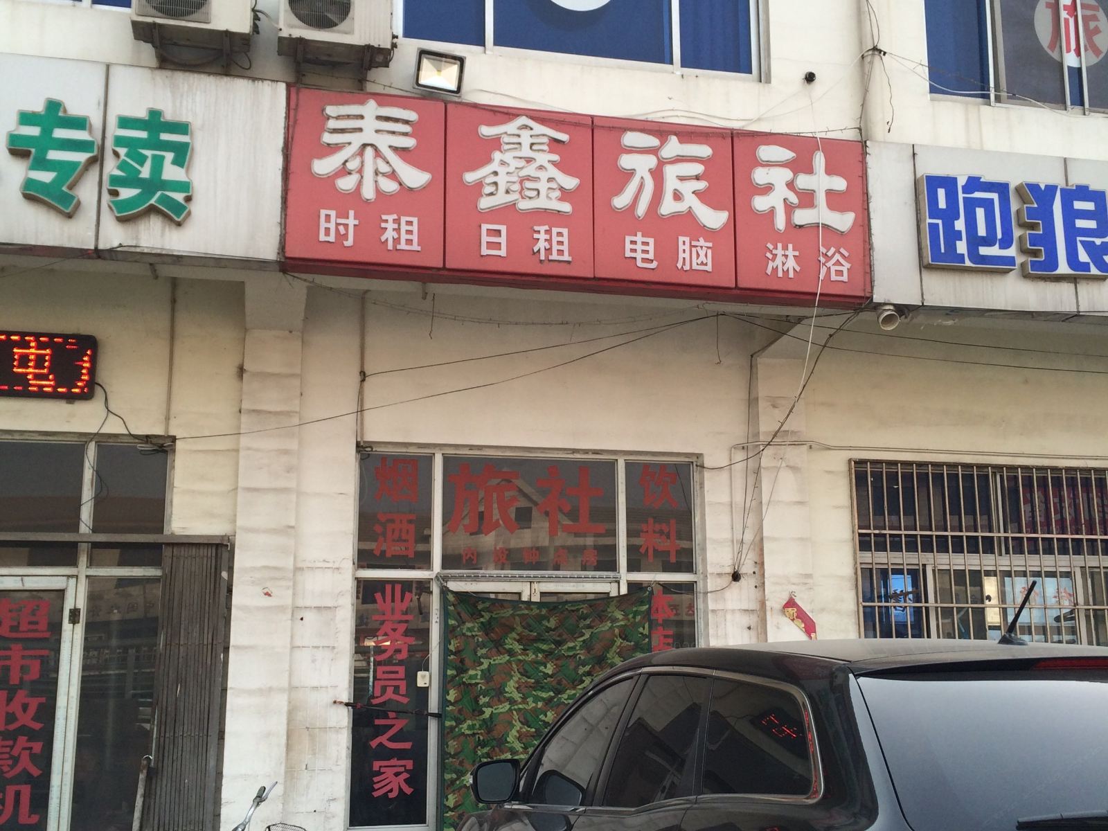 天津泰鑫旅社