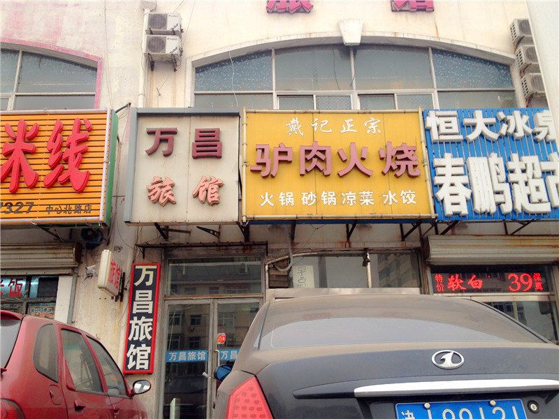 天津滨海新区万昌旅馆