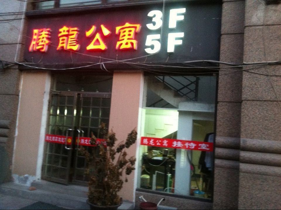 天津腾龙公寓