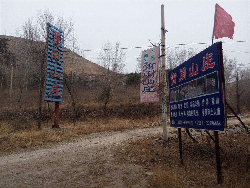 蓟县宵闲山庄