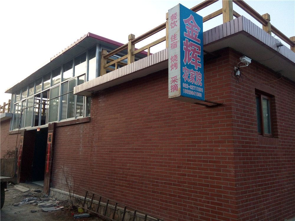 蓟县金辉农家院
