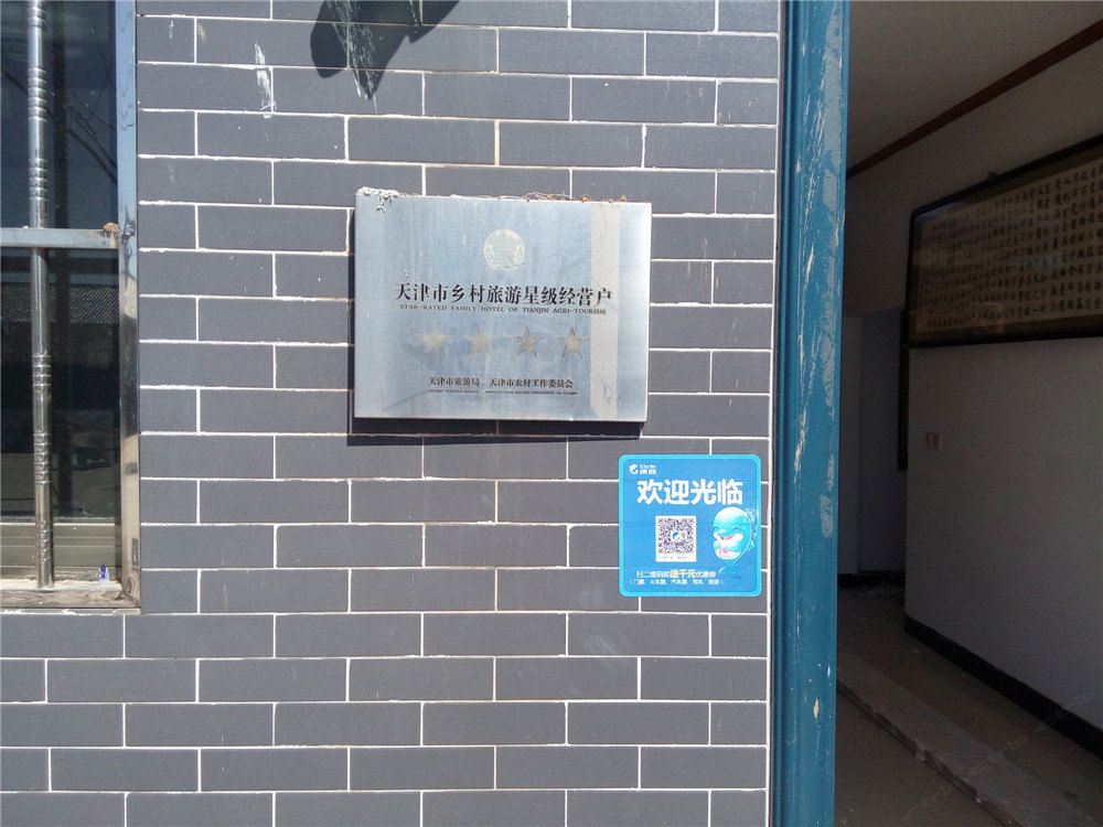 蓟县筠臻农家院