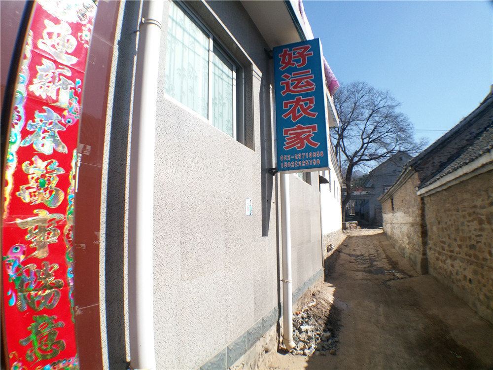 蓟县好运农家