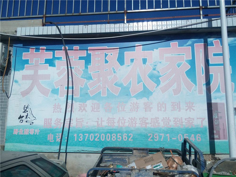 蓟县芙蓉聚农家院