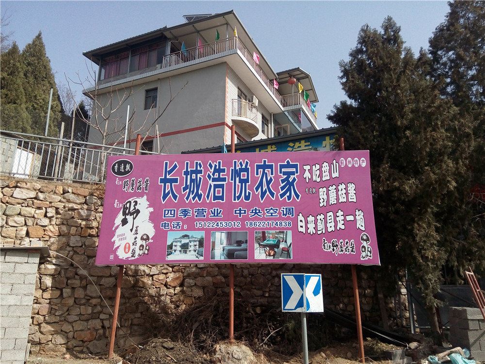 蓟县长城浩悦农家院