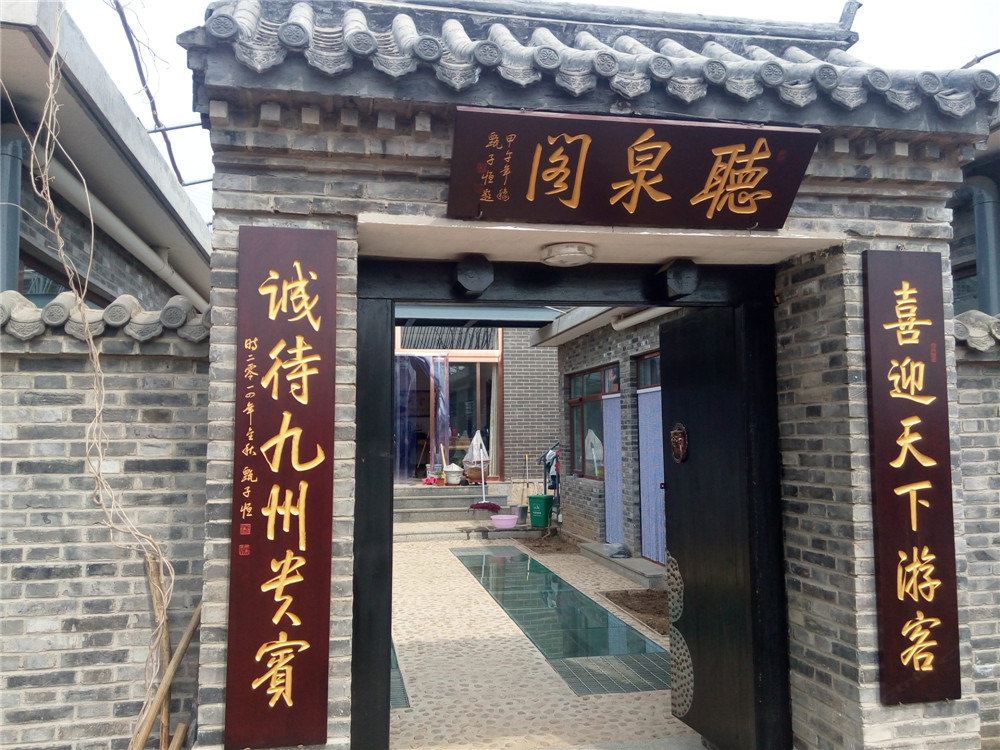 蓟县倚山听泉农家院