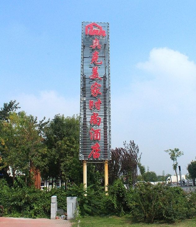 天津奥克美家时尚酒店
